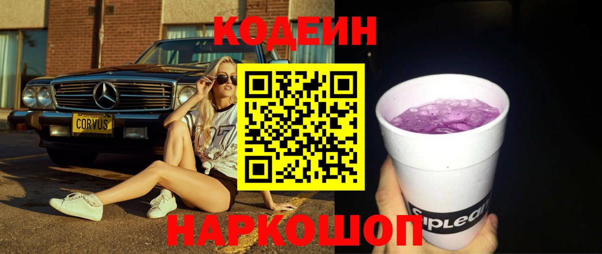 Кодеиновый сироп Lean Purple Drank Партизанск